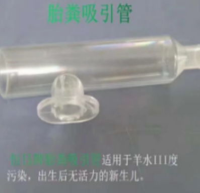 恒日胎粪吸引管