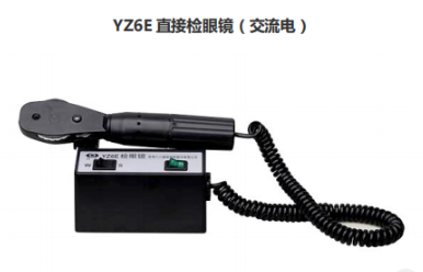 YZ6E 检眼镜批发价